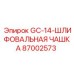 87002573 GC-14 Шлифовальная чашка Epiroc