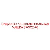87002576 GC-18 Шлифовальная чашка Epiroc