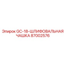 87002576 GC-18 Шлифовальная чашка Epiroc