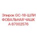 87002576 GC-18 Шлифовальная чашка Epiroc