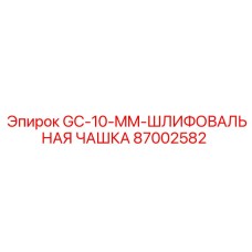 87002582 GC-10-MM-ШЛИФОВАЛЬНАЯ ЧАШКА Epiroc