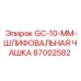 87002582 GC-10-MM-ШЛИФОВАЛЬНАЯ ЧАШКА Epiroc
