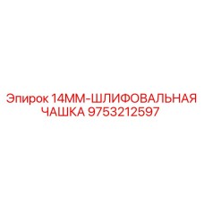 9753212597 14MM-ШЛИФОВАЛЬНАЯ ЧАШКА Epiroc
