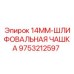 9753212597 14MM-ШЛИФОВАЛЬНАЯ ЧАШКА Epiroc