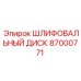 87000771 ШЛИФОВАЛЬНЫЙ ДИСК Epiroc