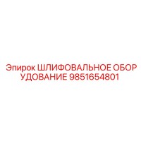 9851654801 ШЛИФОВАЛЬНОЕ ОБОРУДОВАНИЕ Epiroc