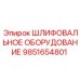 9851654801 ШЛИФОВАЛЬНОЕ ОБОРУДОВАНИЕ Epiroc