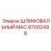 87002488 ШЛИФОВАЛЬНЫЙ MAC Epiroc