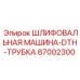 87002300 ШЛИФОВАЛЬНАЯ МАШИНА-DTH-ТРУБКА Epiroc