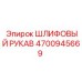 4700945669 ШЛИФОВЫЙ РУКАВ Epiroc