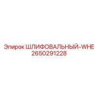 2650291228 ШЛИФОВАЛЬНЫЙ-WHE Epiroc