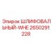 2650291228 ШЛИФОВАЛЬНЫЙ-WHE Epiroc