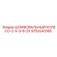 9753243185 ШЛИФОВАЛЬНЫЙ КОЛЕСО-2-X-3-8-2X Epiroc