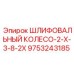 9753243185 ШЛИФОВАЛЬНЫЙ КОЛЕСО-2-X-3-8-2X Epiroc