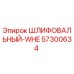 57300634 ШЛИФОВАЛЬНЫЙ-WHE Epiroc