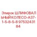 9753243184 ШЛИФОВАЛЬНЫЙ КОЛЕСО-A37-1-5-8-5-8 Epiroc