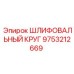 9753212669 ШЛИФОВАЛЬНЫЙ КРУГ Epiroc