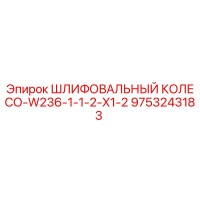 9753243183 ШЛИФОВАЛЬНЫЙ КОЛЕСО-W236-1-1-2-X1-2 Epiroc