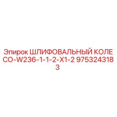 9753243183 ШЛИФОВАЛЬНЫЙ КОЛЕСО-W236-1-1-2-X1-2 Epiroc