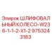 9753243183 ШЛИФОВАЛЬНЫЙ КОЛЕСО-W236-1-1-2-X1-2 Epiroc