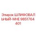 9851764401 ШЛИФОВАЛЬНЫЙ-WHE Epiroc