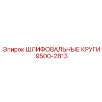 9500-2813 ШЛИФОВАЛЬНЫЕ КРУГИ Epiroc