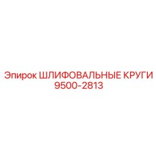 9500-2813 ШЛИФОВАЛЬНЫЕ КРУГИ Epiroc