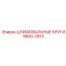 9500-2813 ШЛИФОВАЛЬНЫЕ КРУГИ Epiroc