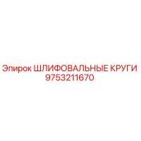9753211670 ШЛИФОВАЛЬНЫЕ КРУГИ Epiroc