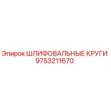 9753211670 ШЛИФОВАЛЬНЫЕ КРУГИ Epiroc