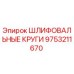 9753211670 ШЛИФОВАЛЬНЫЕ КРУГИ Epiroc