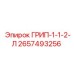 2657493256 ГРИП-1-1-2-Л Epiroc
