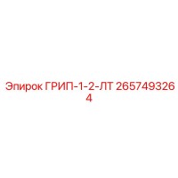 2657493264 ГРИП-1-2-ЛТ Epiroc