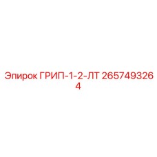 2657493264 ГРИП-1-2-ЛТ Epiroc