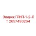 2657493264 ГРИП-1-2-ЛТ Epiroc