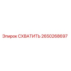 2650268697 СХВАТИТЬ Epiroc