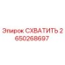 2650268697 СХВАТИТЬ Epiroc