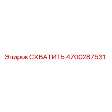Оригинальный захват 4700287531 Epiroc для горнодобывающего оборудования