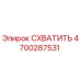 Оригинальный захват 4700287531 Epiroc для горнодобывающего оборудования