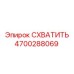 Трехкулачковый захват 4700288069 для буровых установок Epiroc