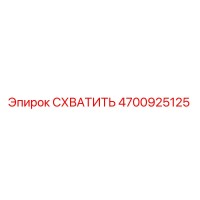 4700925125 СХВАТИТЬ Epiroc