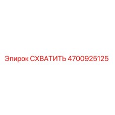 4700925125 СХВАТИТЬ Epiroc