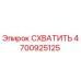 Оригинальный захват 4700925125 производителя Epiroc
