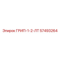 57493264 ГРИП-1-2-ЛТ Epiroc