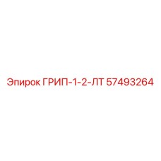 57493264 ГРИП-1-2-ЛТ Epiroc