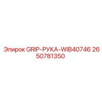 2650781350 GRIP-РУКА-WIB40746 Epiroc