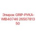 2650781350 GRIP-РУКА-WIB40746 Epiroc
