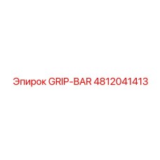 4812041413 GRIP-BAR Epiroc