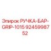 9245998752 РУЧКА-БАР-GRIP-1015 Epiroc