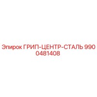 9900481408 ГРИП-ЦЕНТР-СТАЛЬ Epiroc
